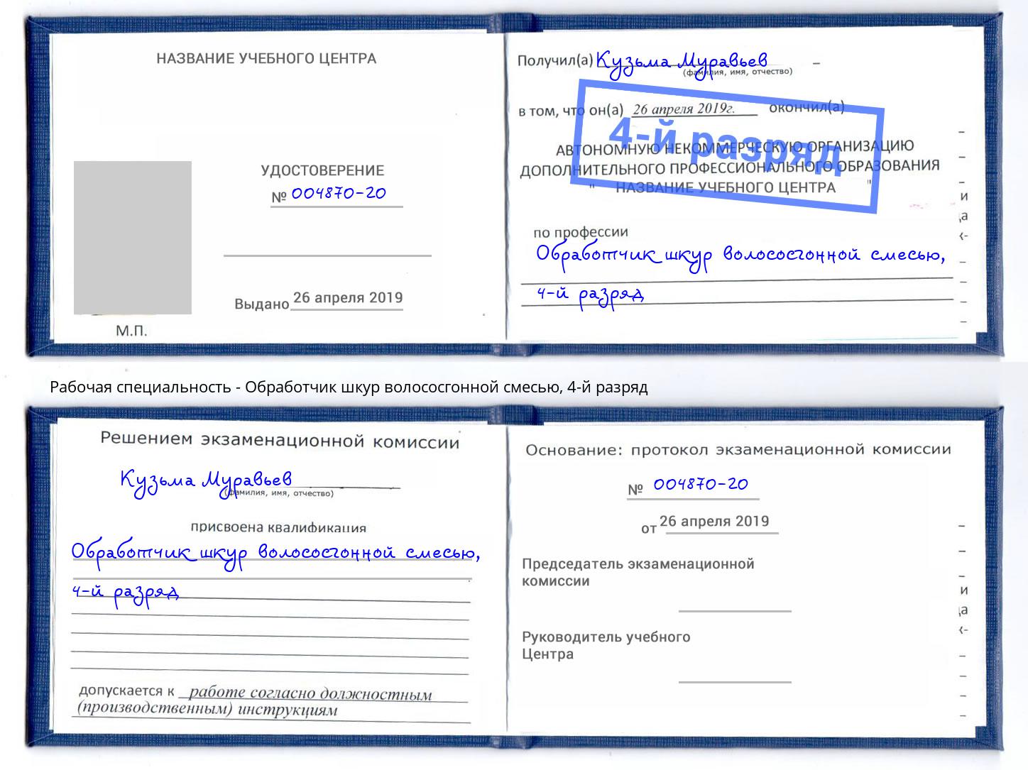 корочка 4-й разряд Обработчик шкур волососгонной смесью Кимры