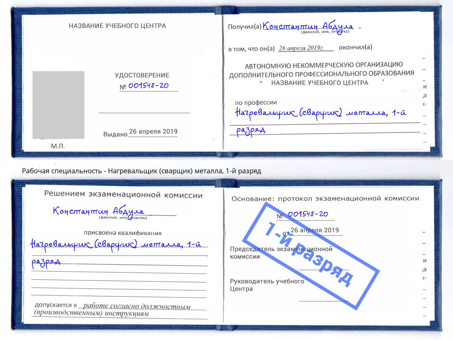корочка 1-й разряд Нагревальщик (сварщик) металла Кимры