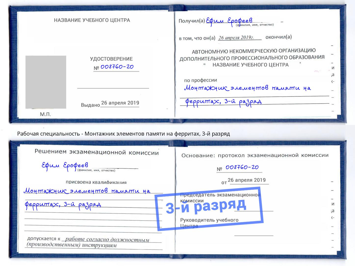корочка 3-й разряд Монтажник элементов памяти на ферритах Кимры