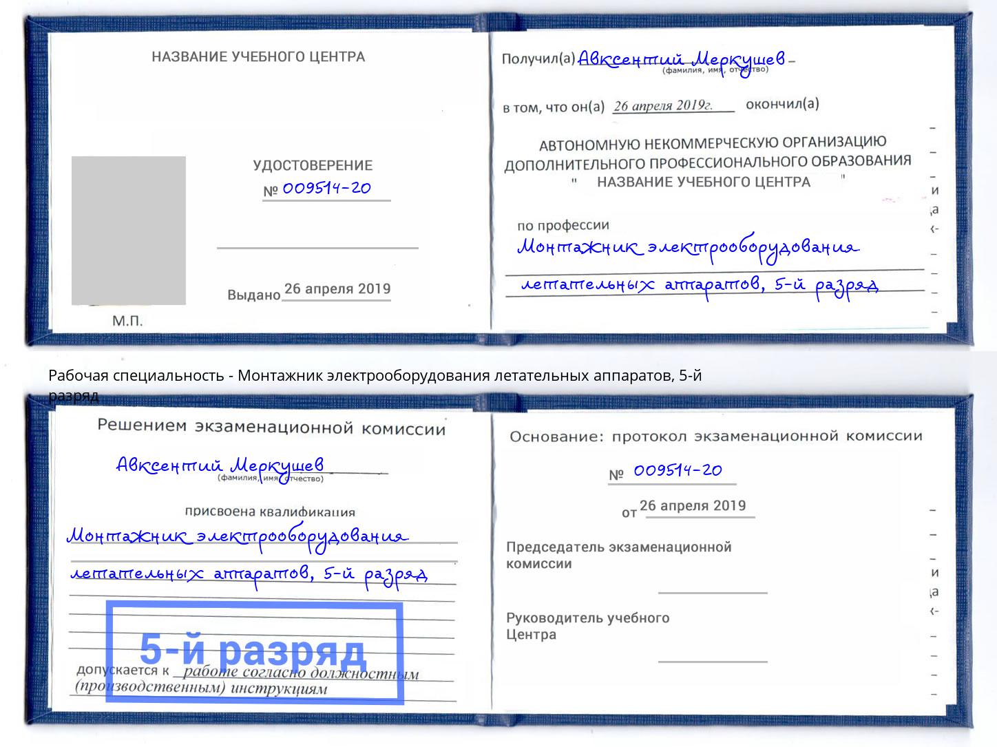 корочка 5-й разряд Монтажник электрооборудования летательных аппаратов Кимры