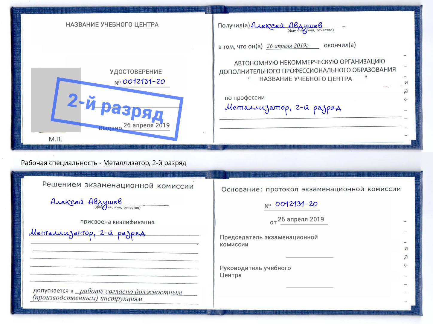 корочка 2-й разряд Металлизатор Кимры