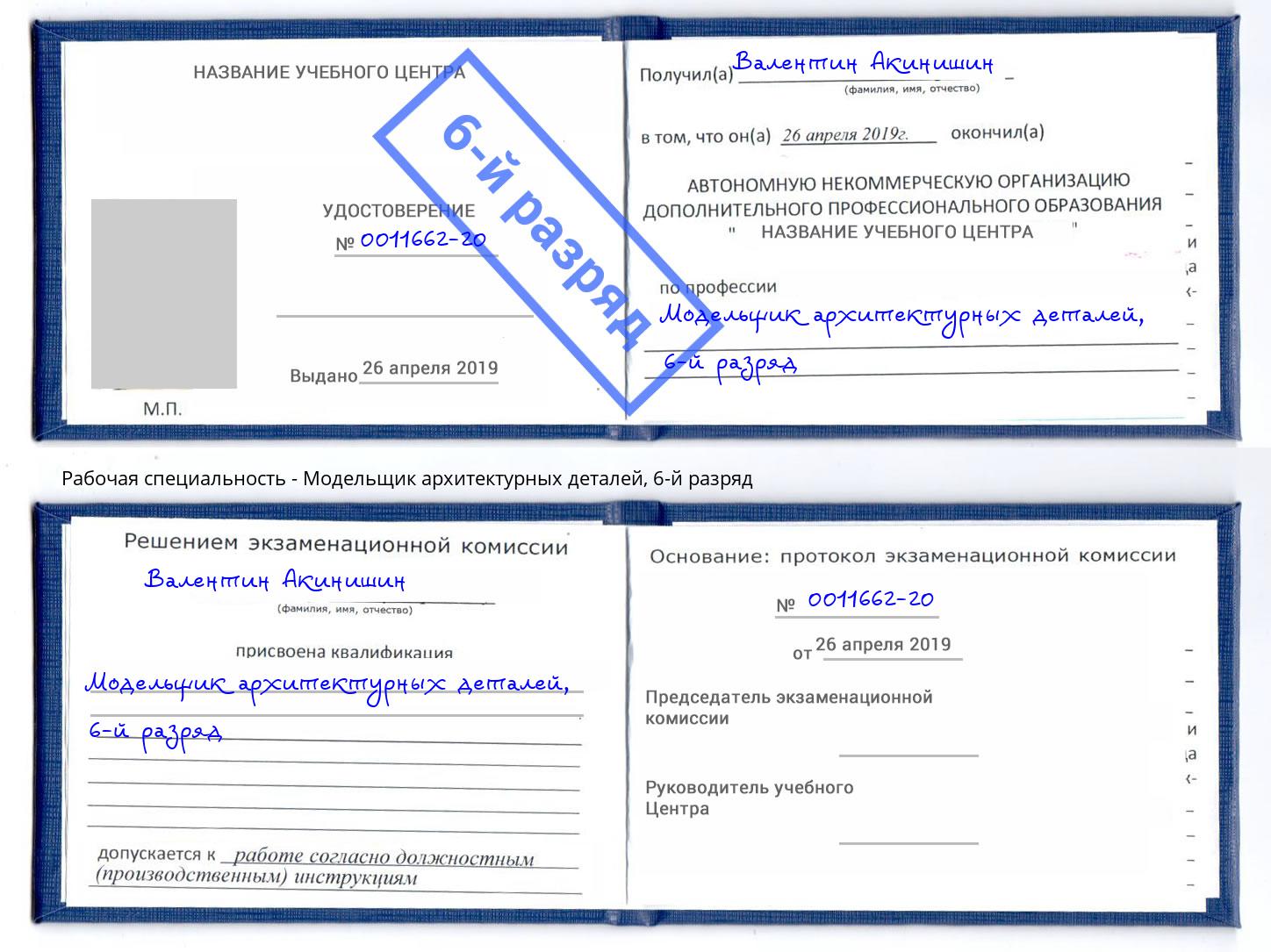 корочка 6-й разряд Модельщик архитектурных деталей Кимры