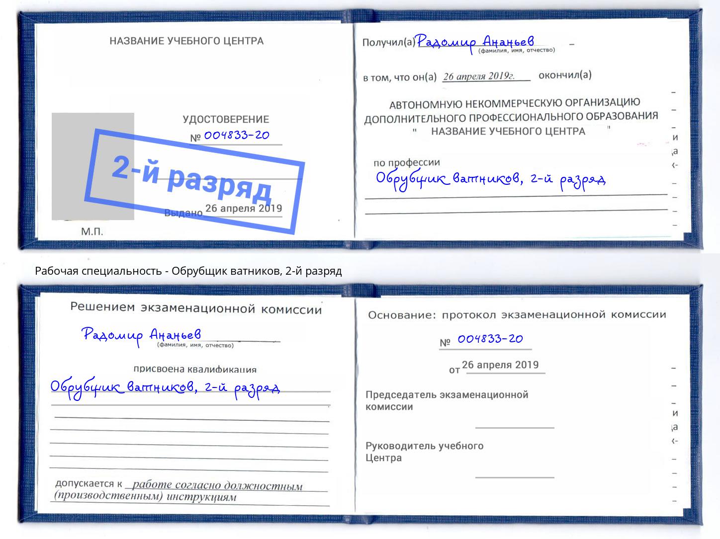 корочка 2-й разряд Обрубщик ватников Кимры
