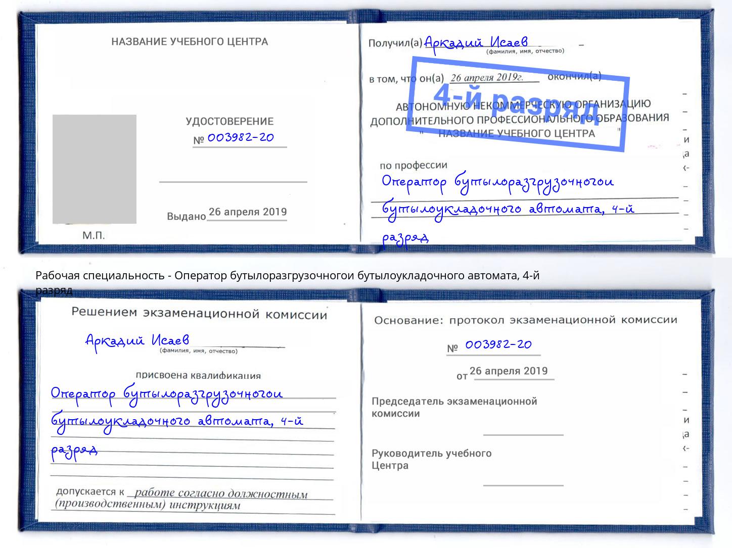 корочка 4-й разряд Оператор бутылоразгрузочногои бутылоукладочного автомата Кимры