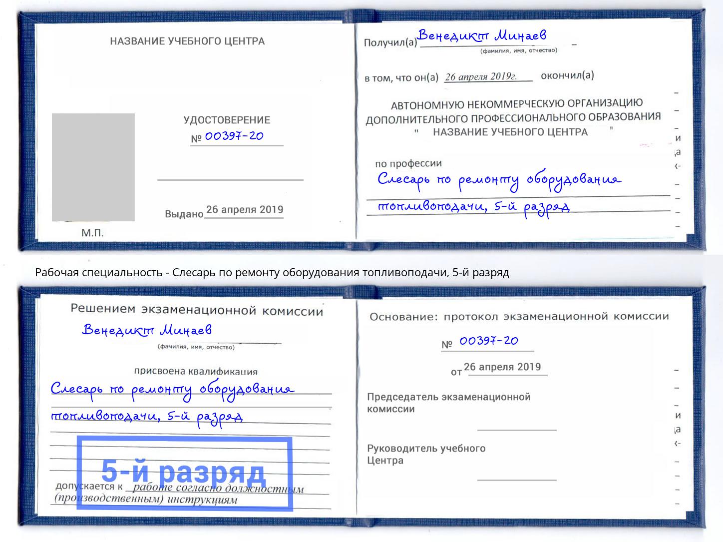 корочка 5-й разряд Слесарь по ремонту оборудования топливоподачи Кимры