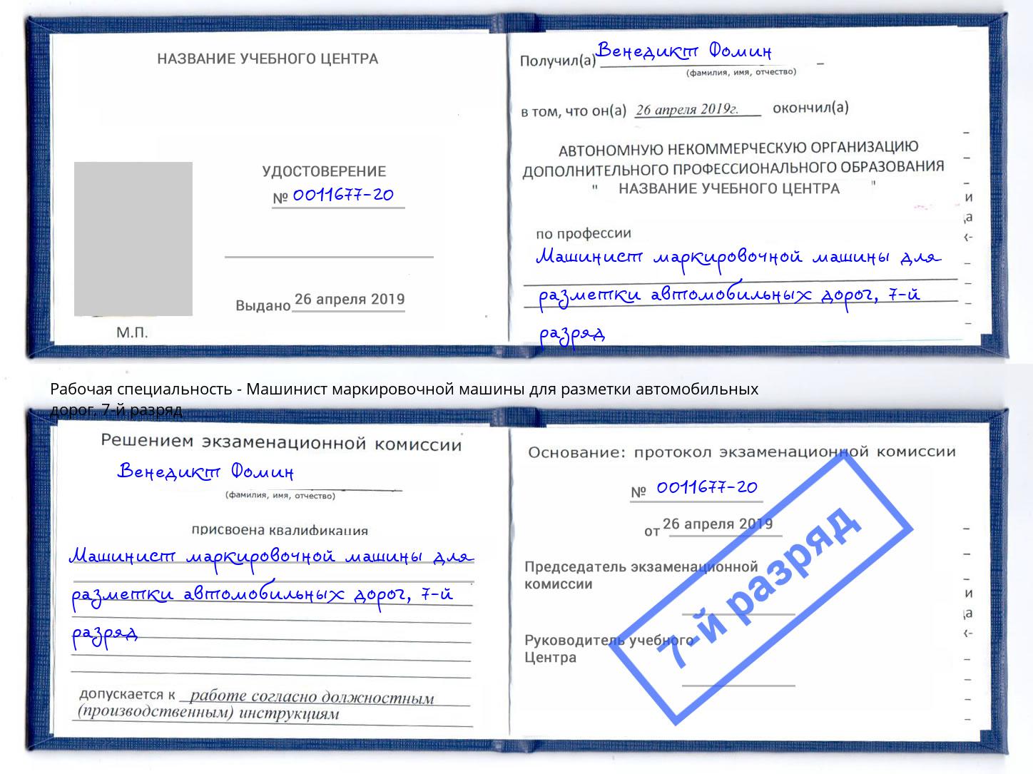 корочка 7-й разряд Машинист маркировочной машины для разметки автомобильных дорог Кимры