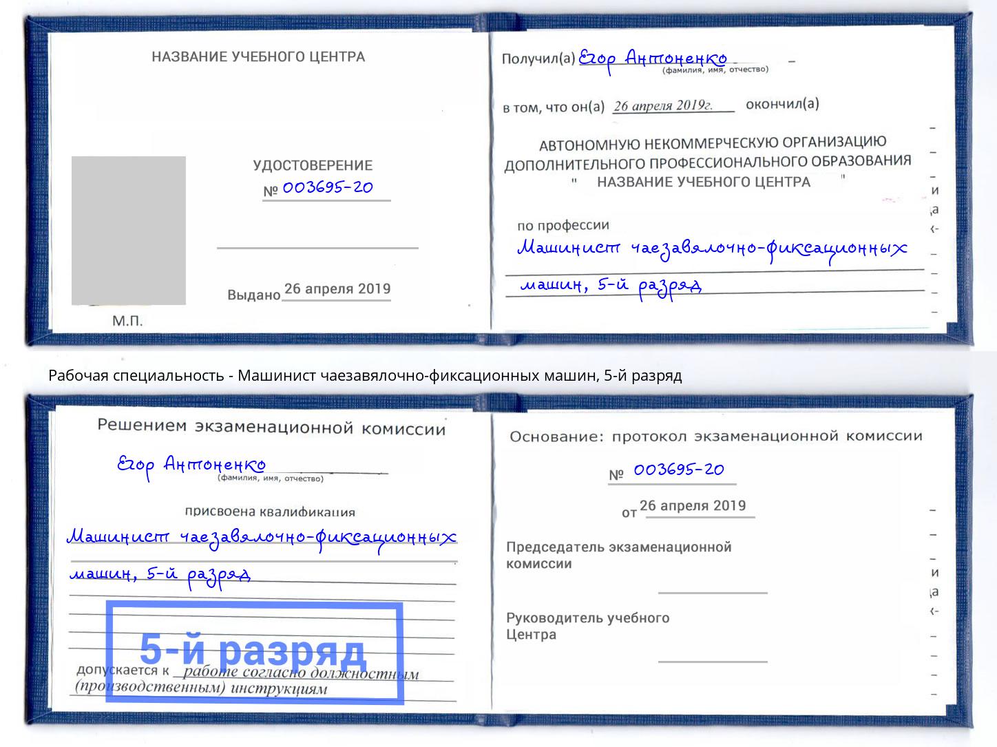 корочка 5-й разряд Машинист чаезавялочно-фиксационных машин Кимры