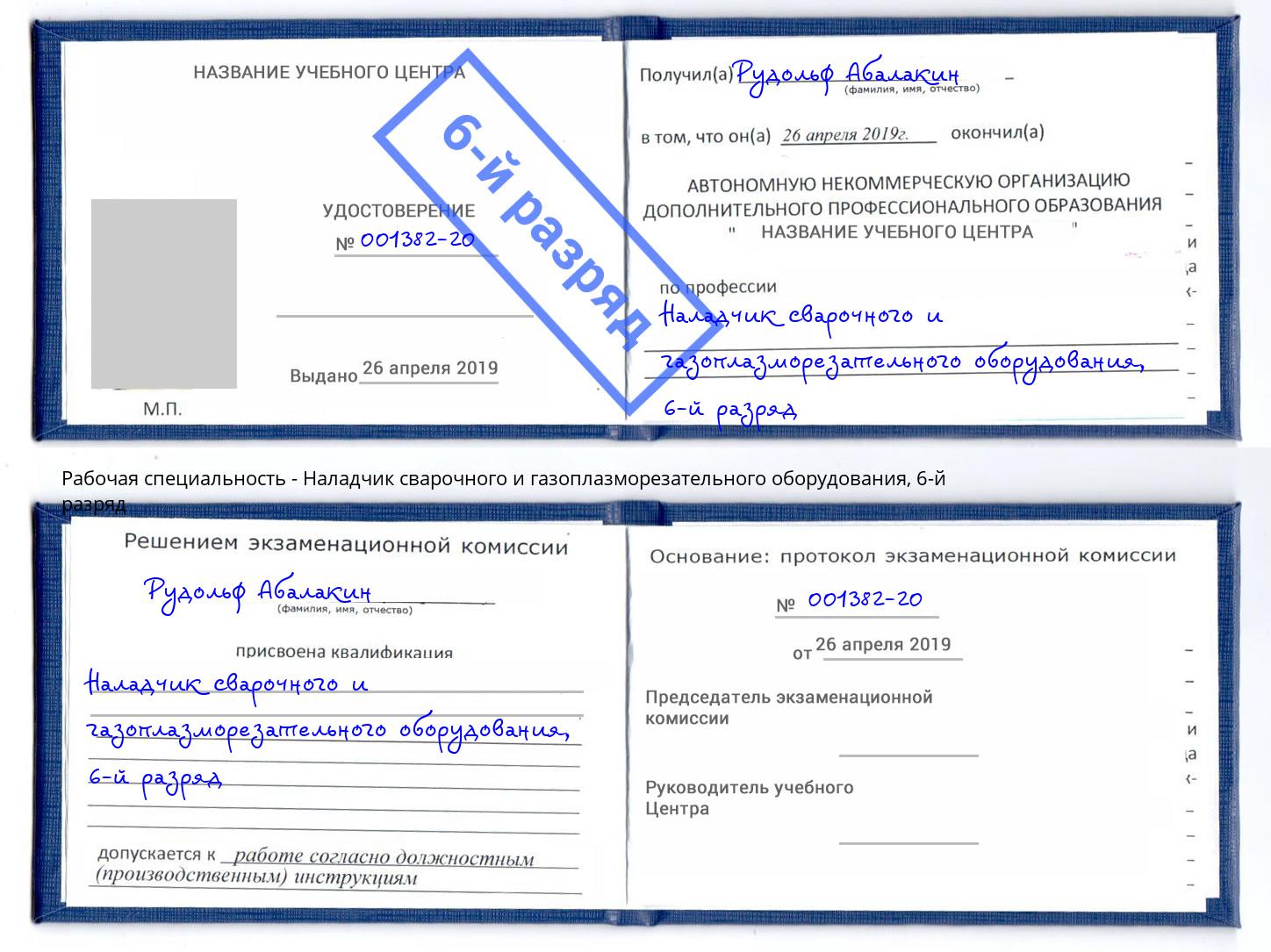 корочка 6-й разряд Наладчик сварочного и газоплазморезательного оборудования Кимры