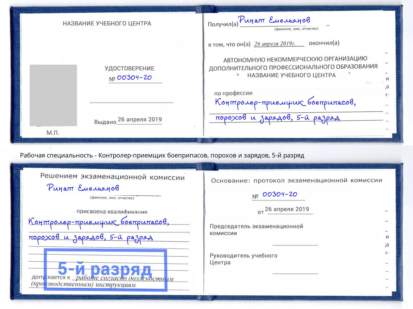 корочка 5-й разряд Контролер-приемщик боеприпасов, порохов и зарядов Кимры