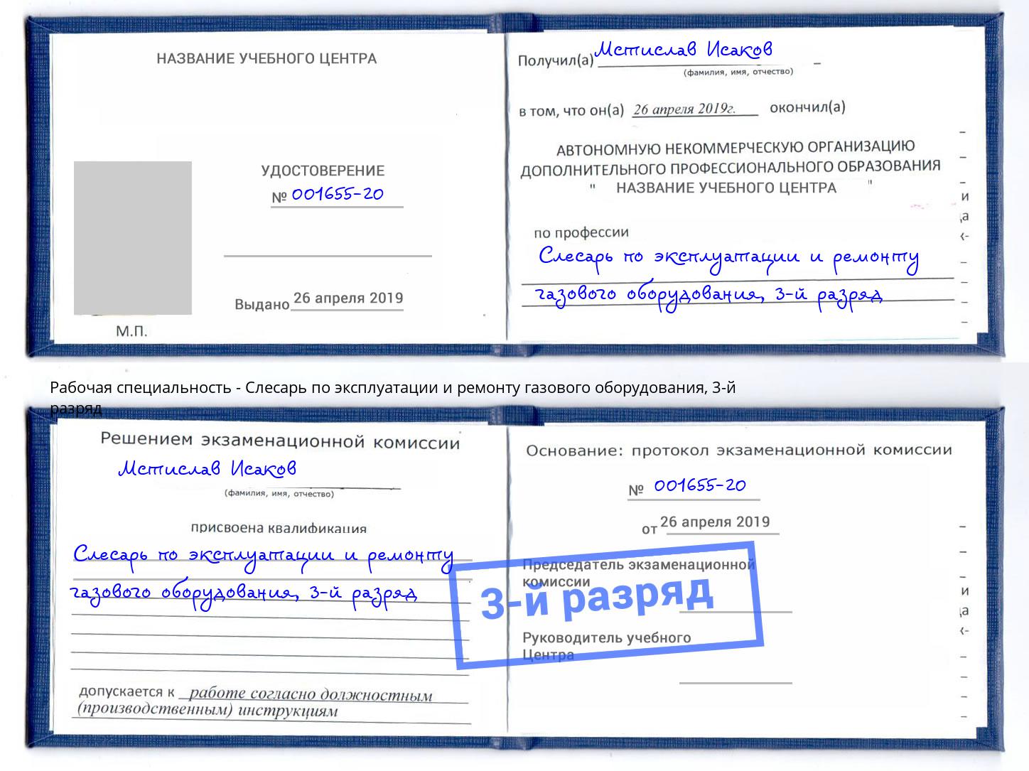 корочка 3-й разряд Слесарь по эксплуатации и ремонту газового оборудования Кимры