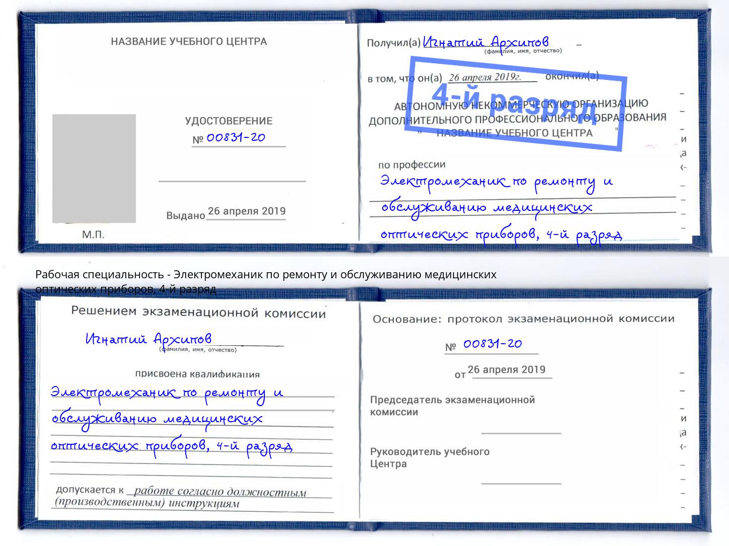 корочка 4-й разряд Электромеханик по ремонту и обслуживанию медицинских оптических приборов Кимры