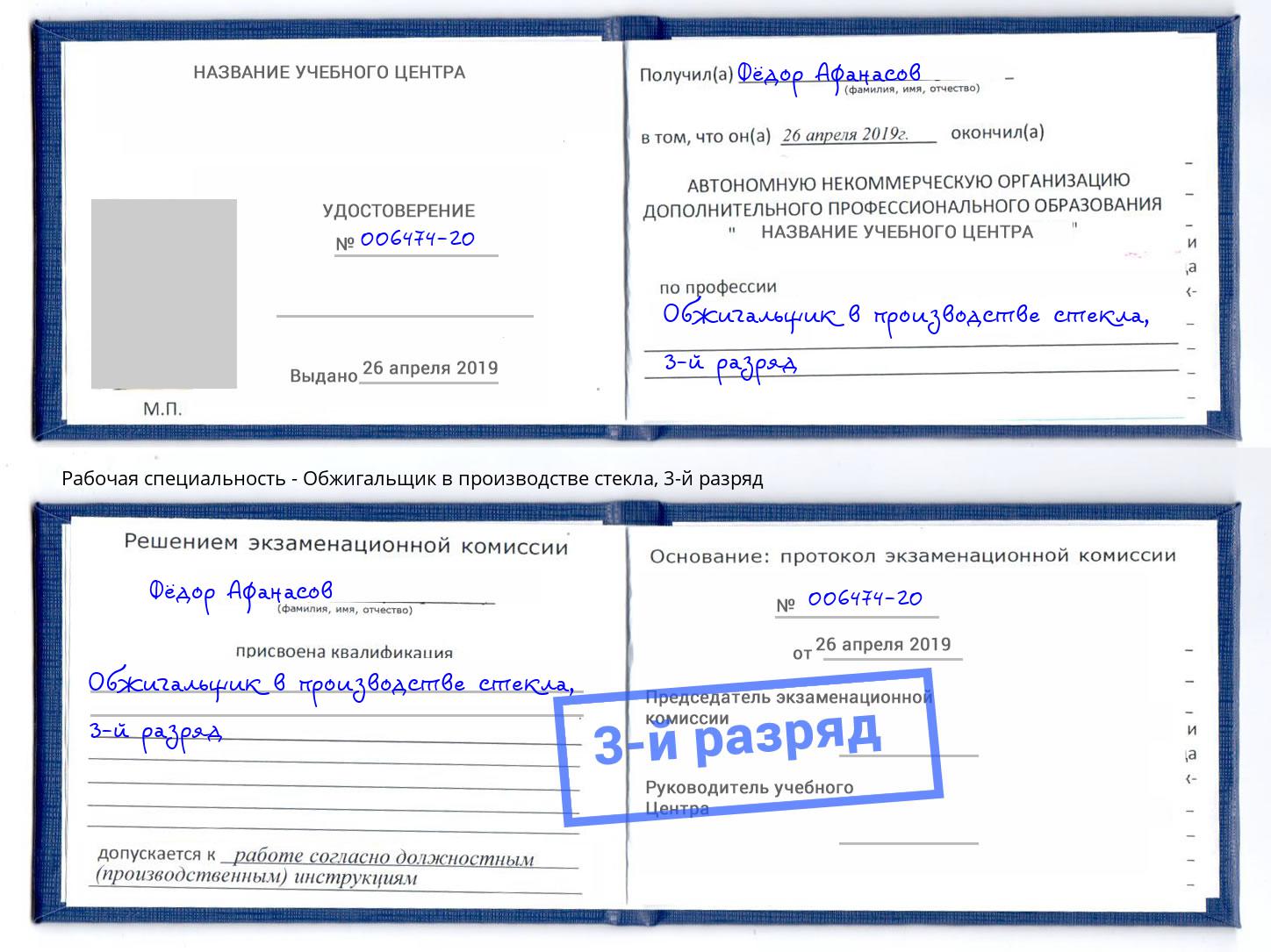 корочка 3-й разряд Обжигальщик в производстве стекла Кимры