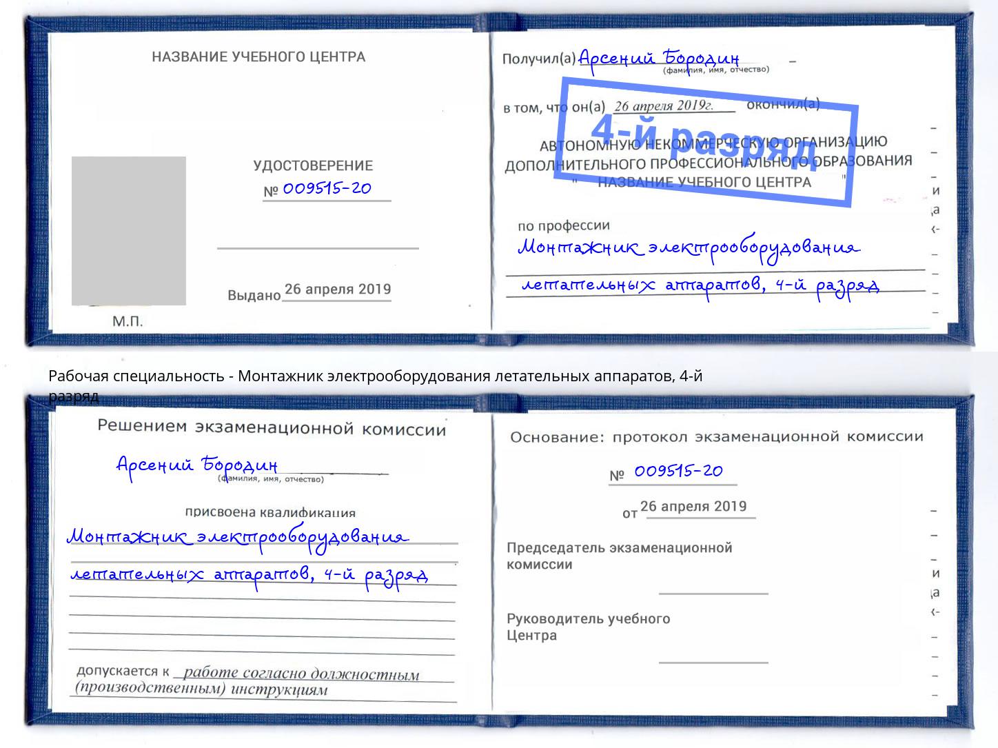 корочка 4-й разряд Монтажник электрооборудования летательных аппаратов Кимры