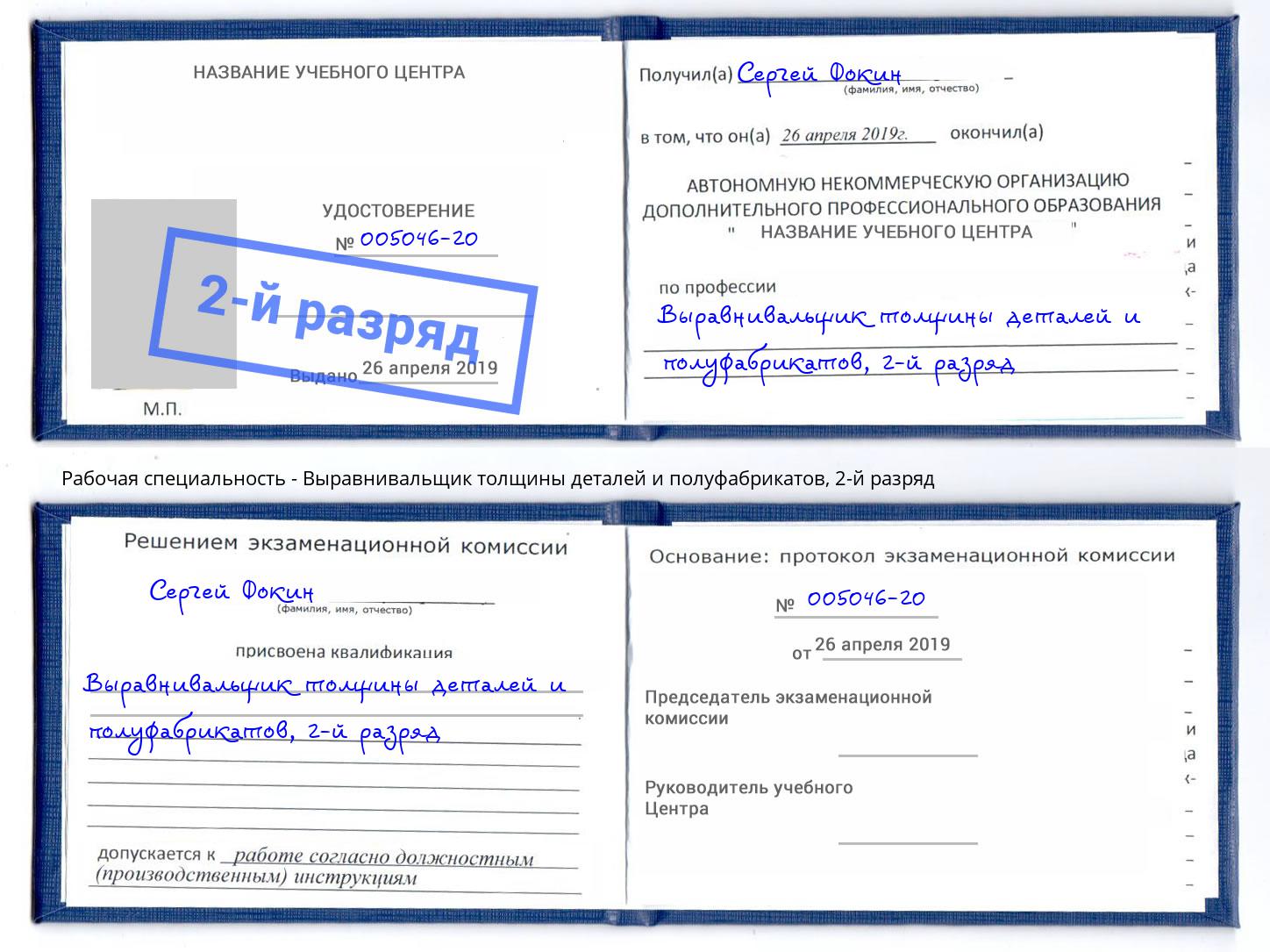 корочка 2-й разряд Выравнивальщик толщины деталей и полуфабрикатов Кимры