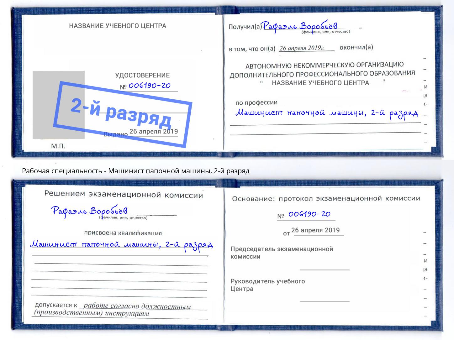 корочка 2-й разряд Машинист папочной машины Кимры