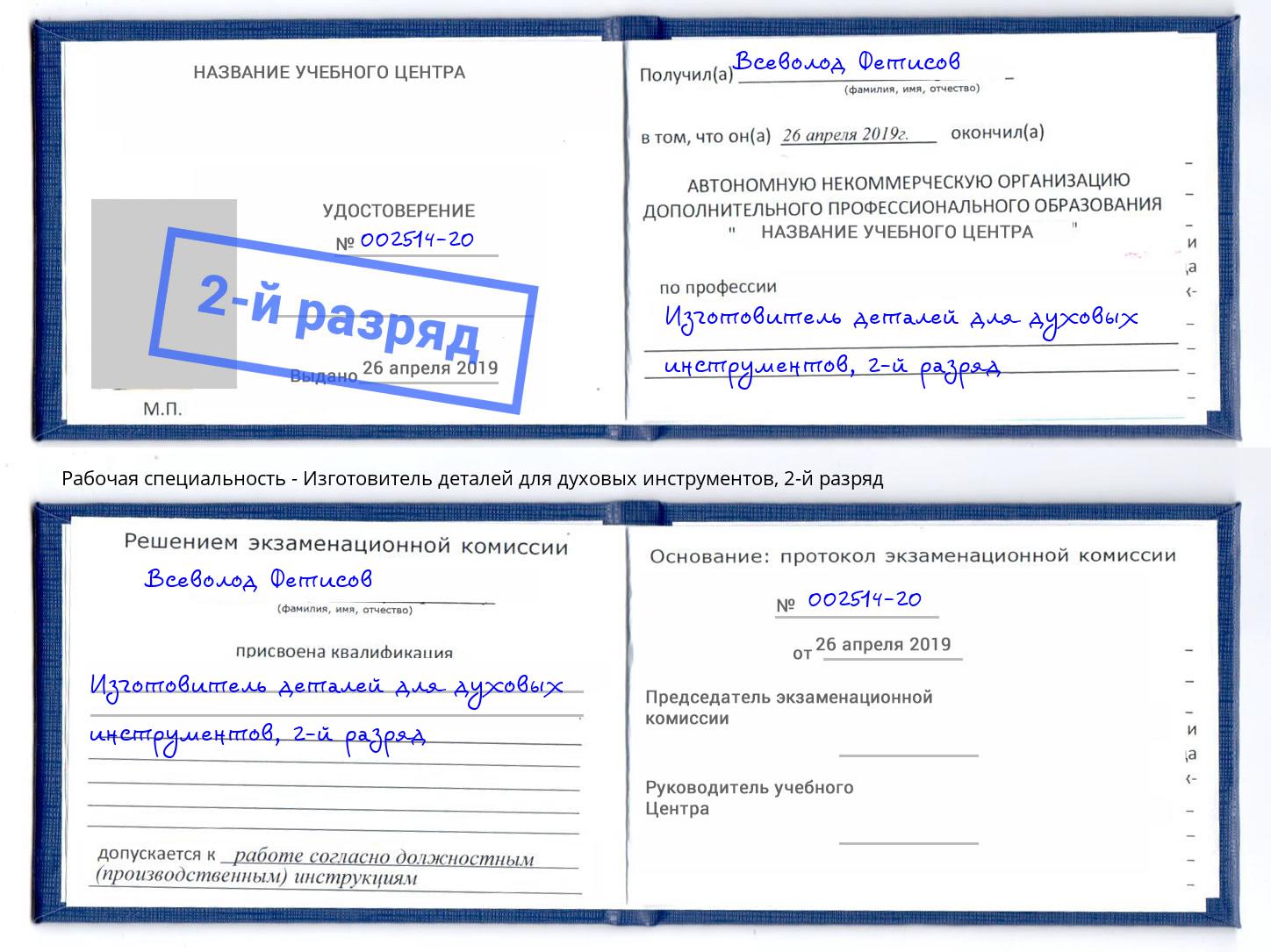 корочка 2-й разряд Изготовитель деталей для духовых инструментов Кимры