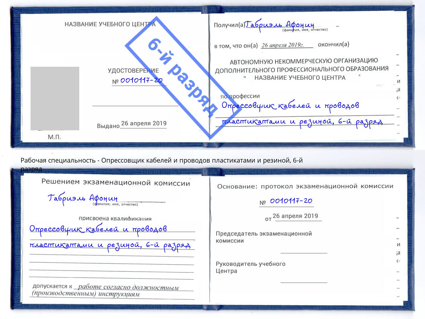 корочка 6-й разряд Опрессовщик кабелей и проводов пластикатами и резиной Кимры