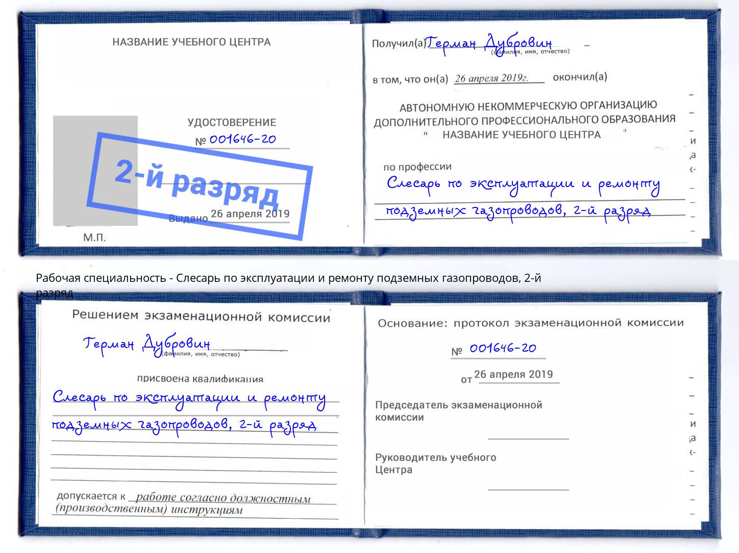 корочка 2-й разряд Слесарь по эксплуатации и ремонту подземных газопроводов Кимры