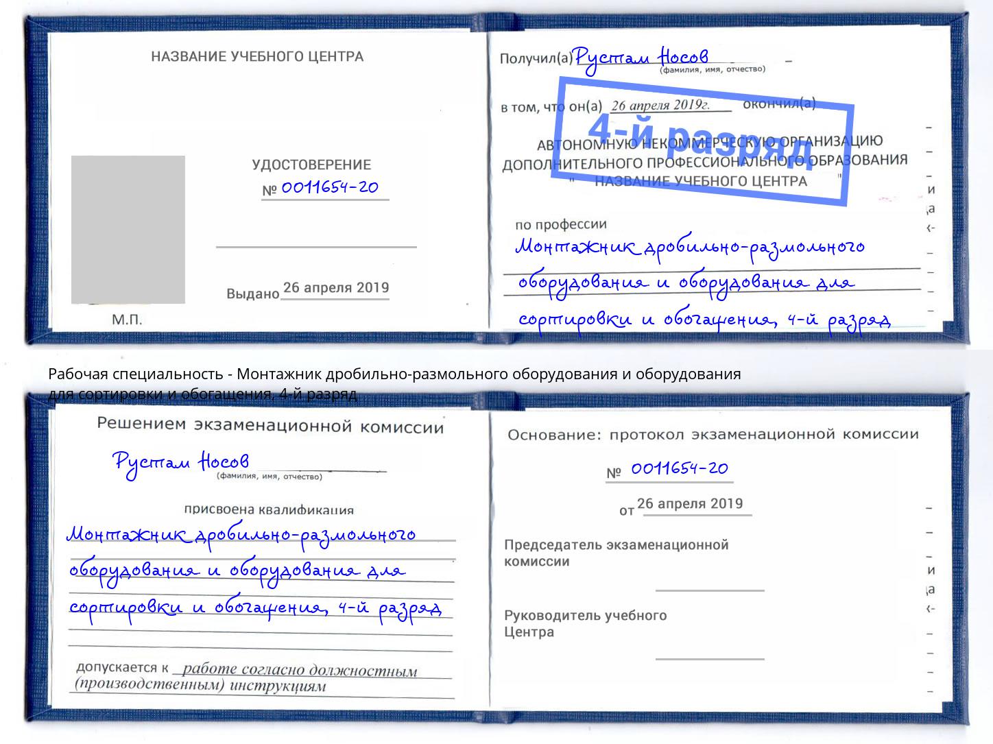 корочка 4-й разряд Монтажник дробильно-размольного оборудования и оборудования для сортировки и обогащения Кимры