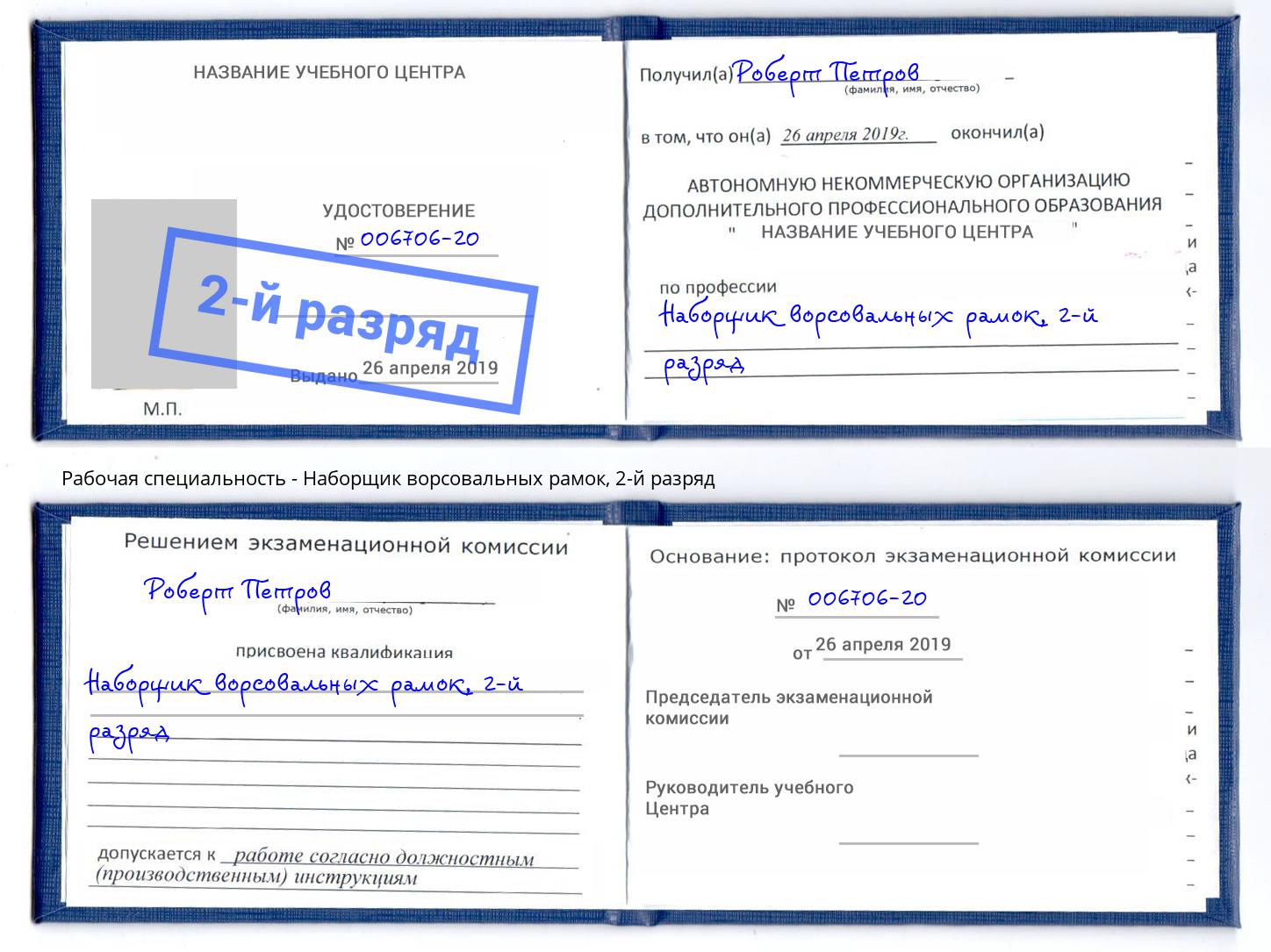 корочка 2-й разряд Наборщик ворсовальных рамок Кимры