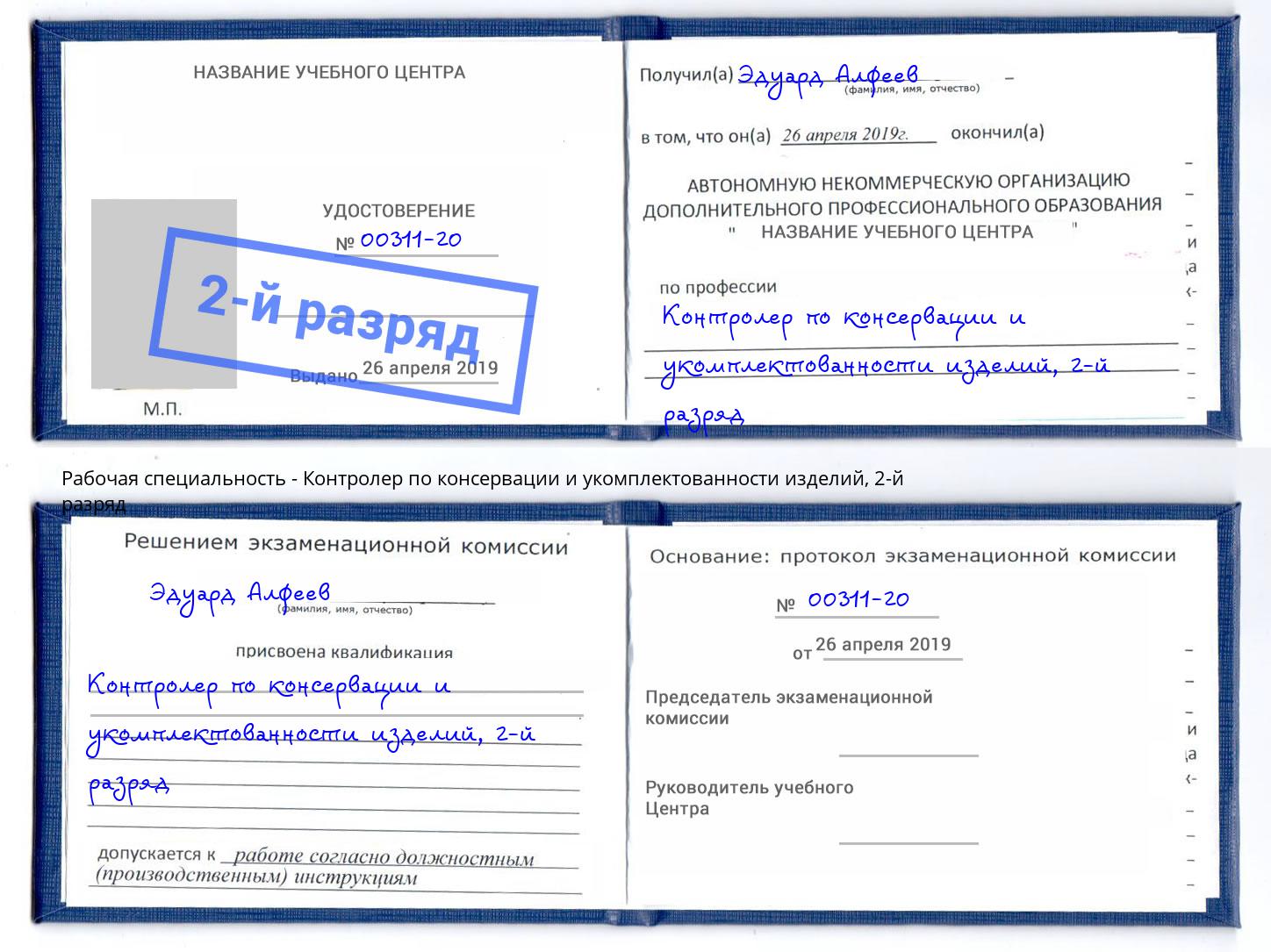 корочка 2-й разряд Контролер по консервации и укомплектованности изделий Кимры