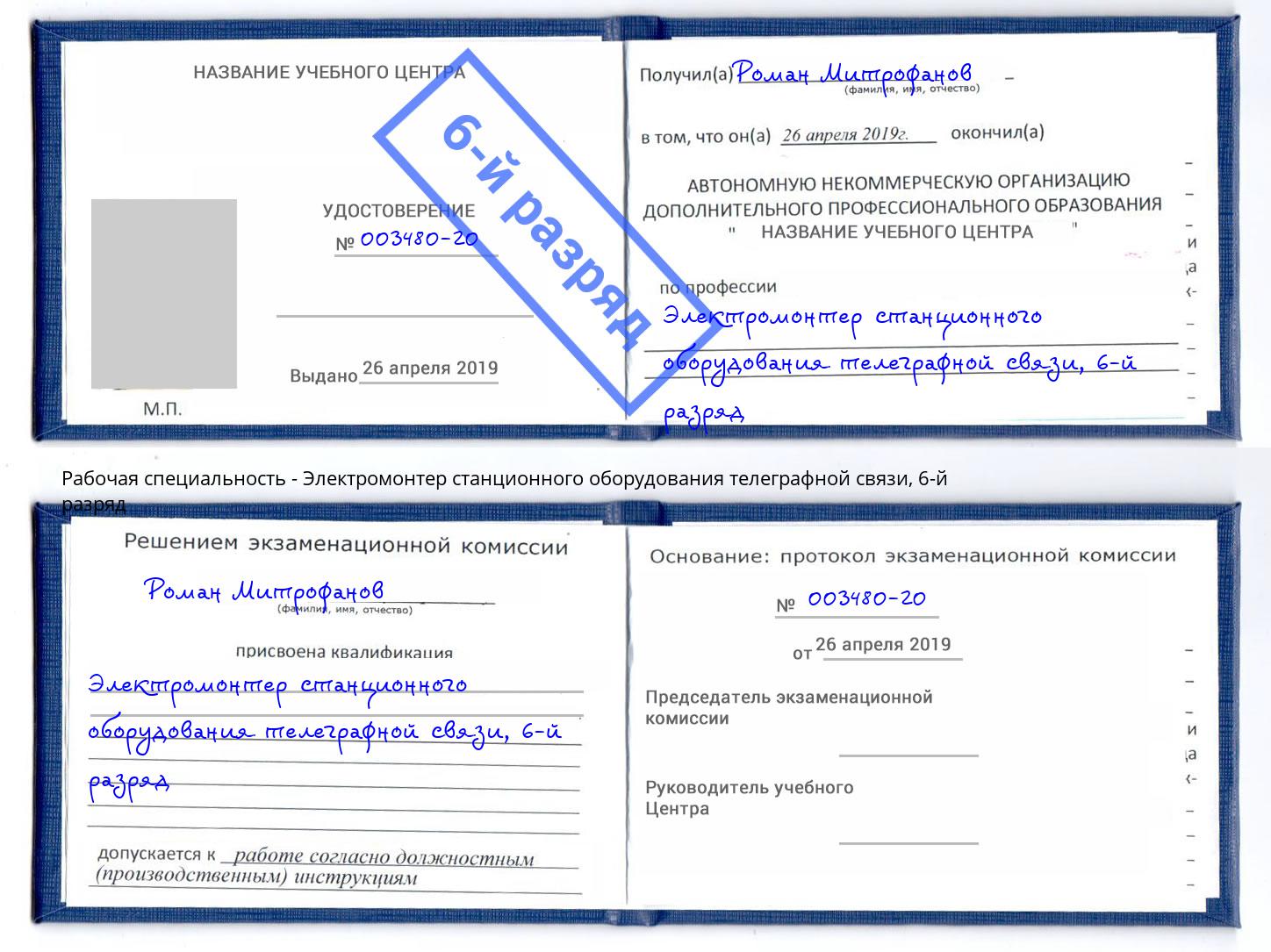 корочка 6-й разряд Электромонтер станционного оборудования телеграфной связи Кимры