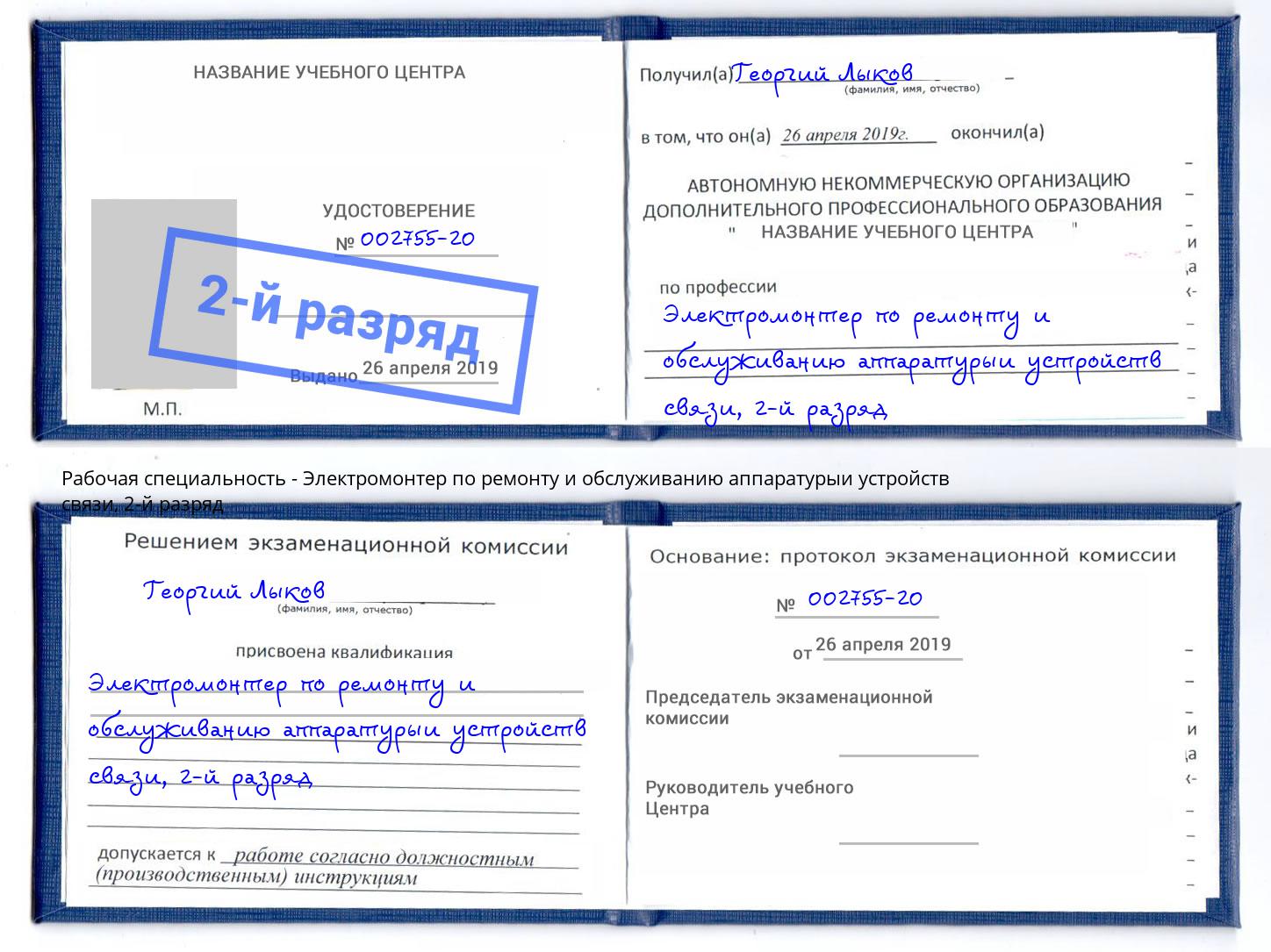 корочка 2-й разряд Электромонтер по ремонту и обслуживанию аппаратурыи устройств связи Кимры