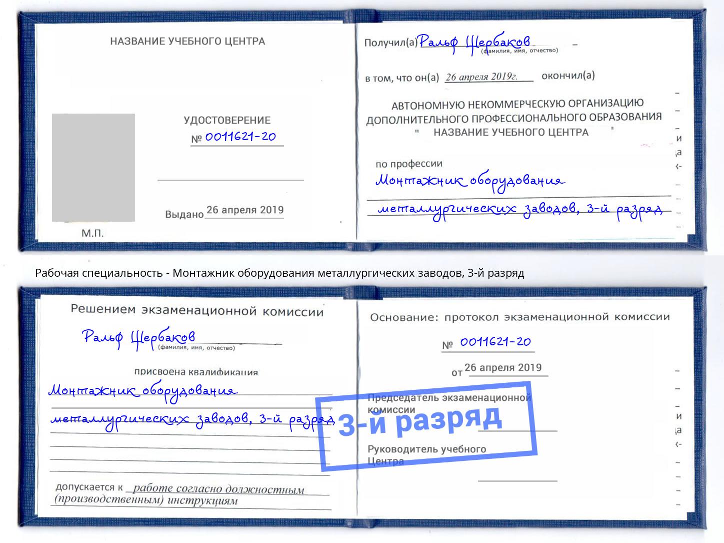 корочка 3-й разряд Монтажник оборудования металлургических заводов Кимры