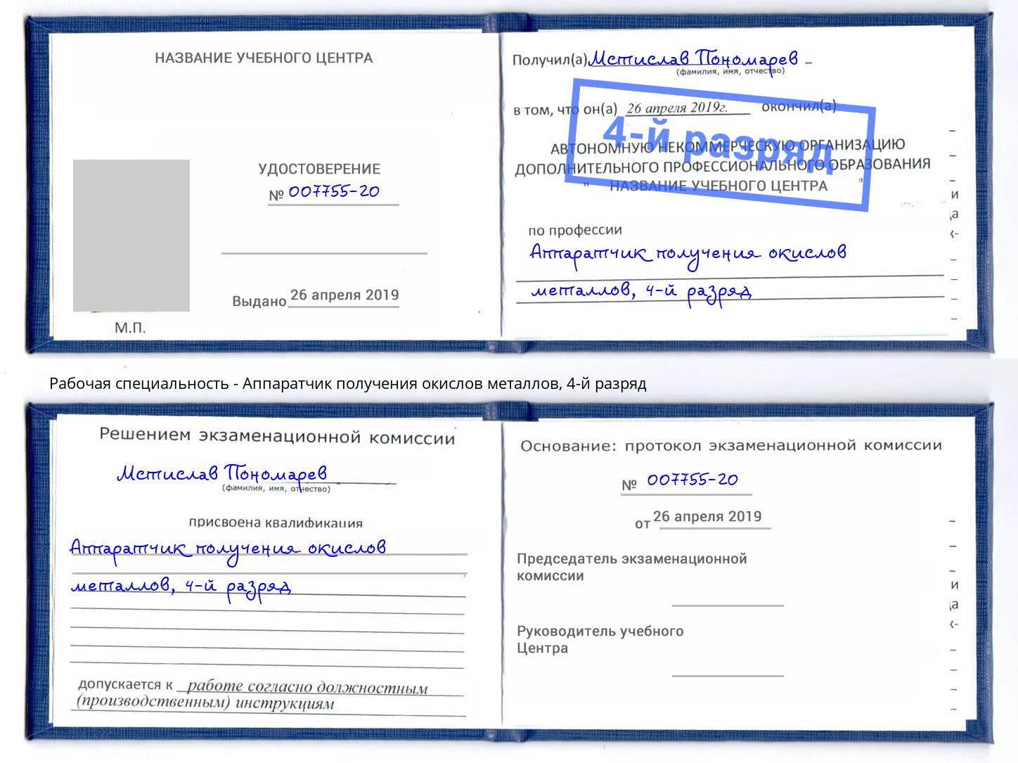 корочка 4-й разряд Аппаратчик получения окислов металлов Кимры