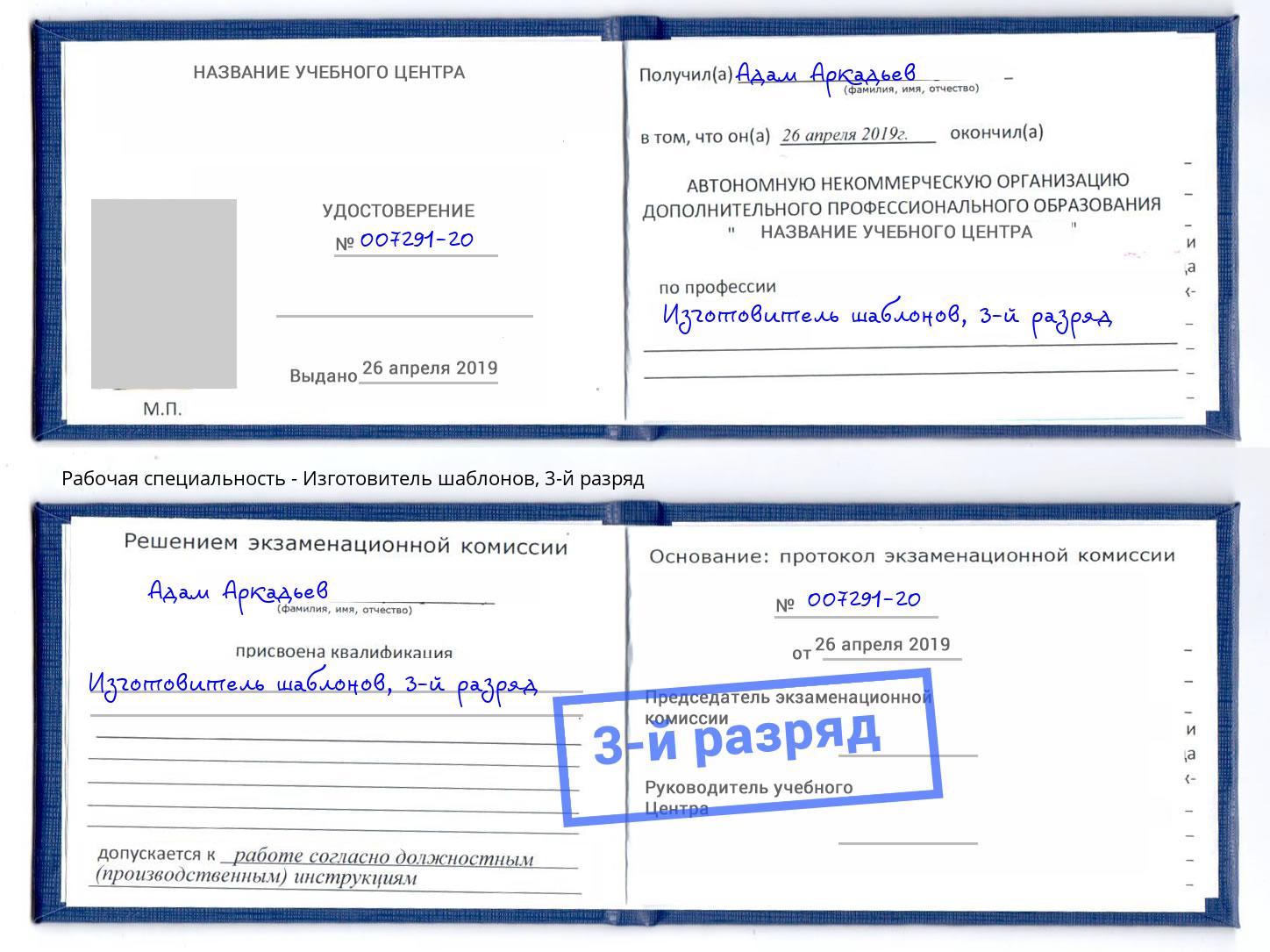 корочка 3-й разряд Изготовитель шаблонов Кимры