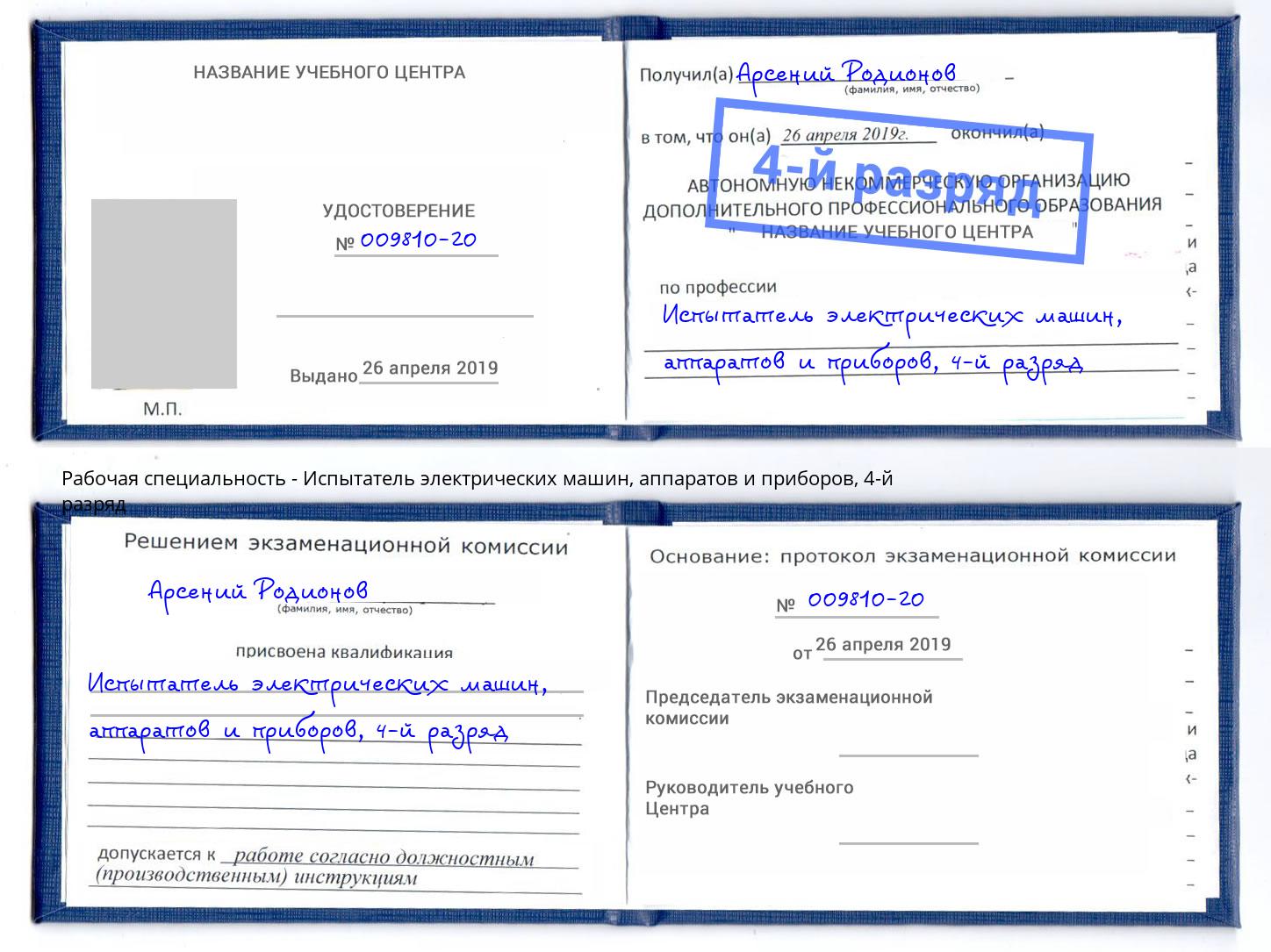 корочка 4-й разряд Испытатель электрических машин, аппаратов и приборов Кимры