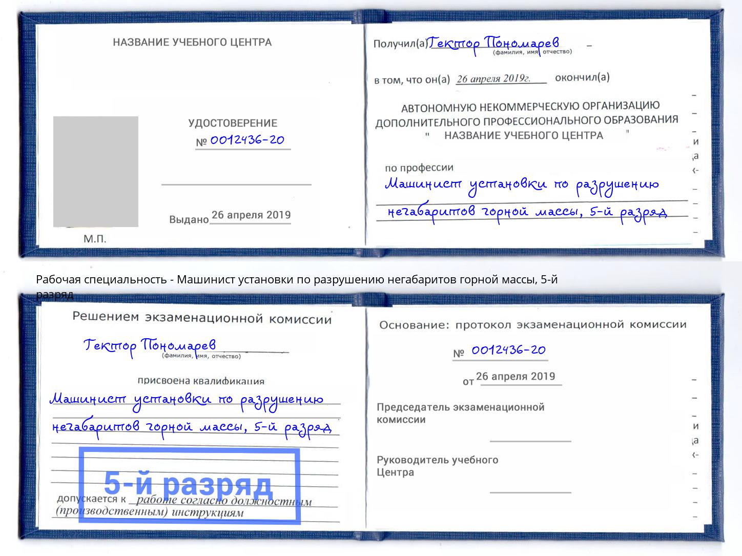 корочка 5-й разряд Машинист установки по разрушению негабаритов горной массы Кимры
