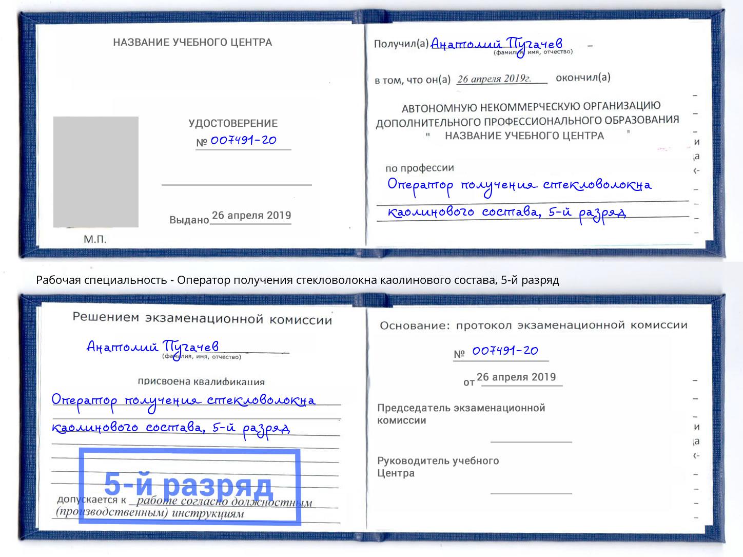 корочка 5-й разряд Оператор получения стекловолокна каолинового состава Кимры