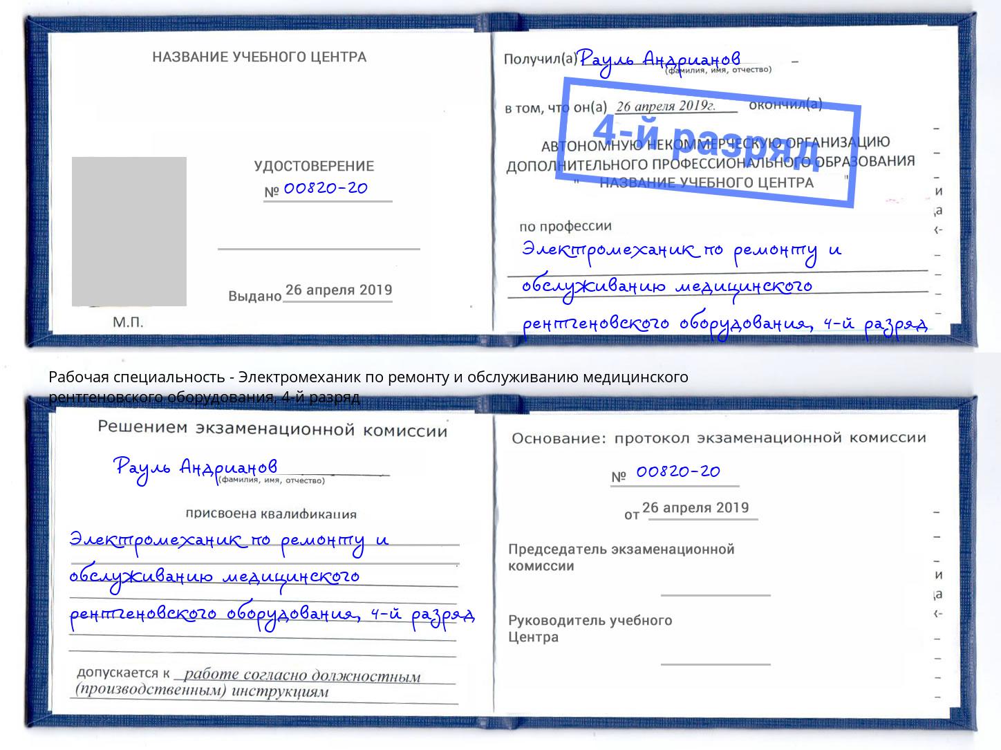 корочка 4-й разряд Электромеханик по ремонту и обслуживанию медицинского рентгеновского оборудования Кимры