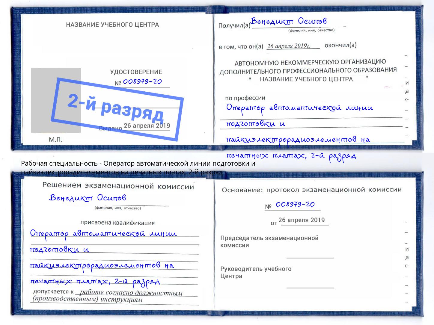 корочка 2-й разряд Оператор автоматической линии подготовки и пайкиэлектрорадиоэлементов на печатных платах Кимры