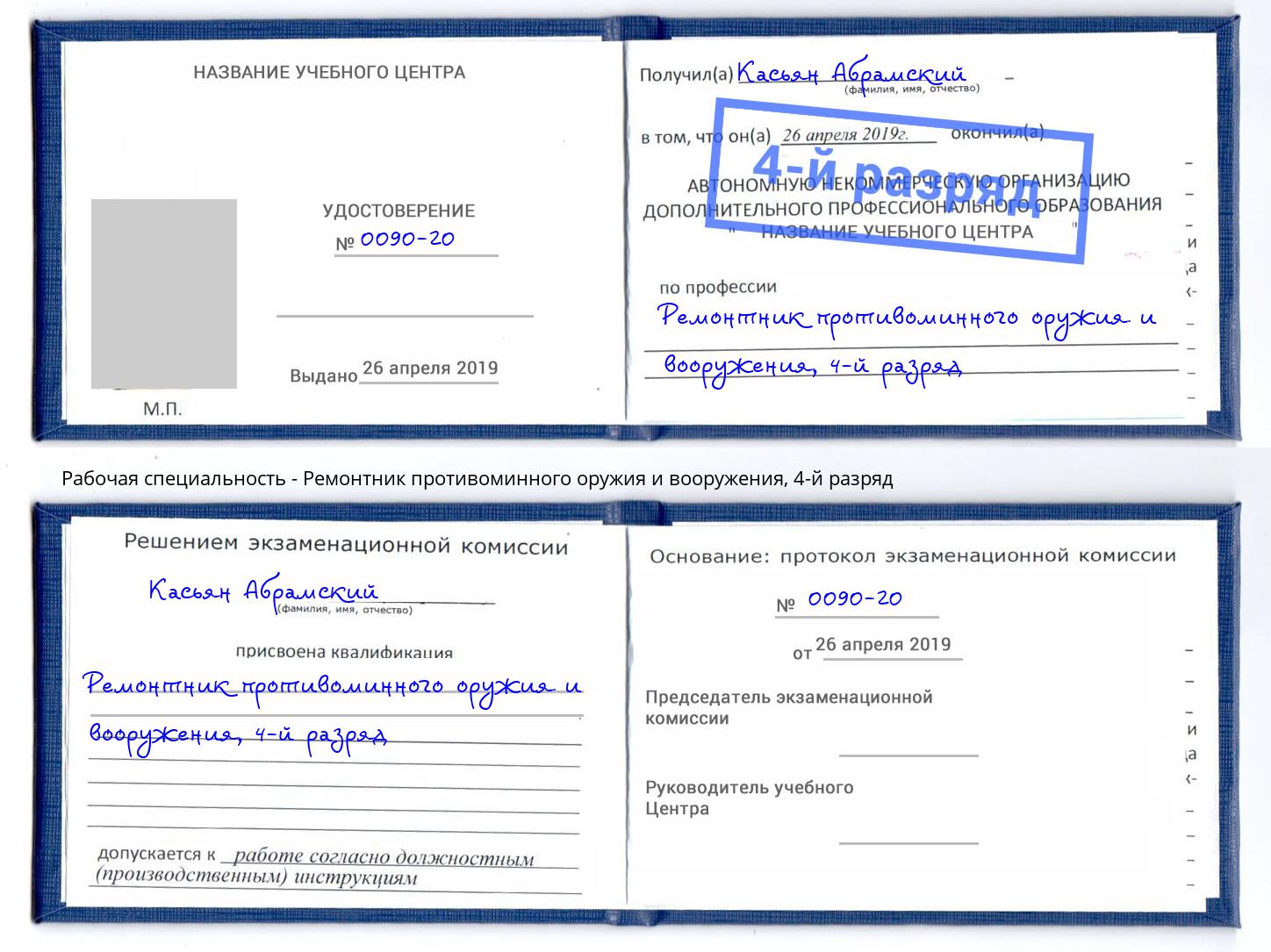 корочка 4-й разряд Ремонтник противоминного оружия и вооружения Кимры