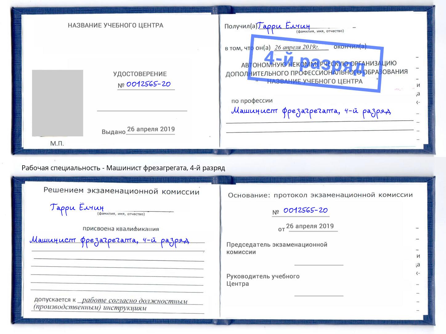 корочка 4-й разряд Машинист фрезагрегата Кимры