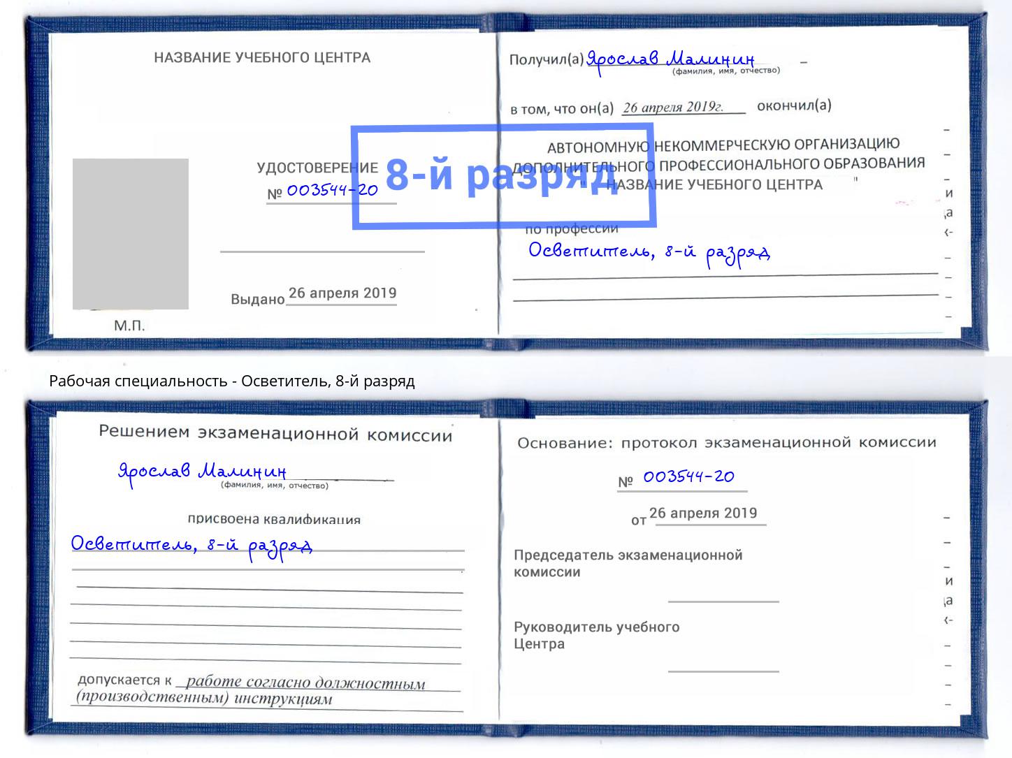 корочка 8-й разряд Осветитель Кимры