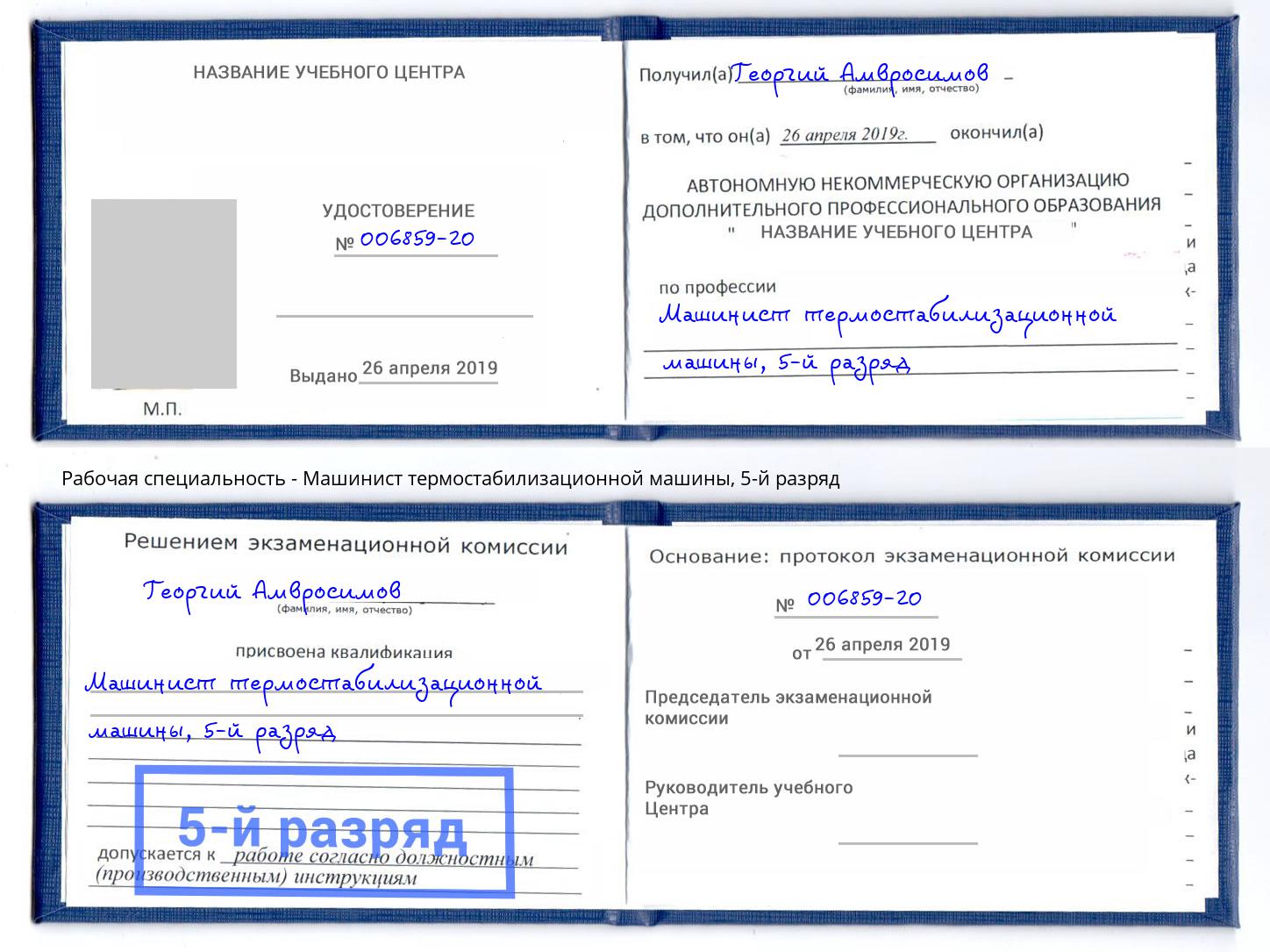 корочка 5-й разряд Машинист термостабилизационной машины Кимры