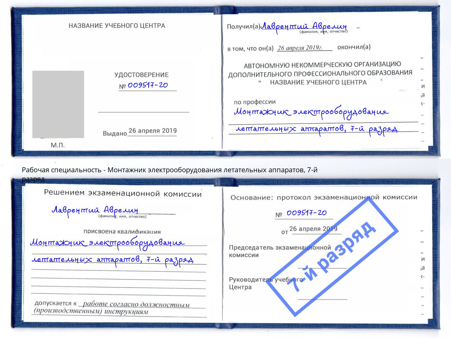 корочка 7-й разряд Монтажник электрооборудования летательных аппаратов Кимры