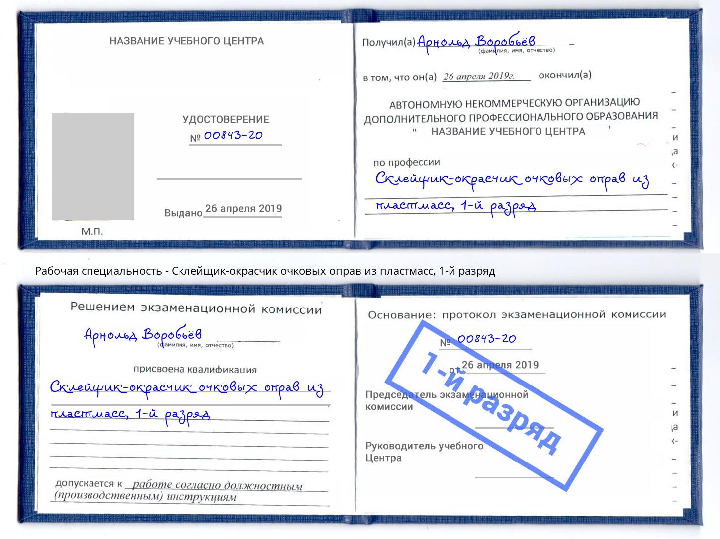 корочка 1-й разряд Склейщик-окрасчик очковых оправ из пластмасс Кимры