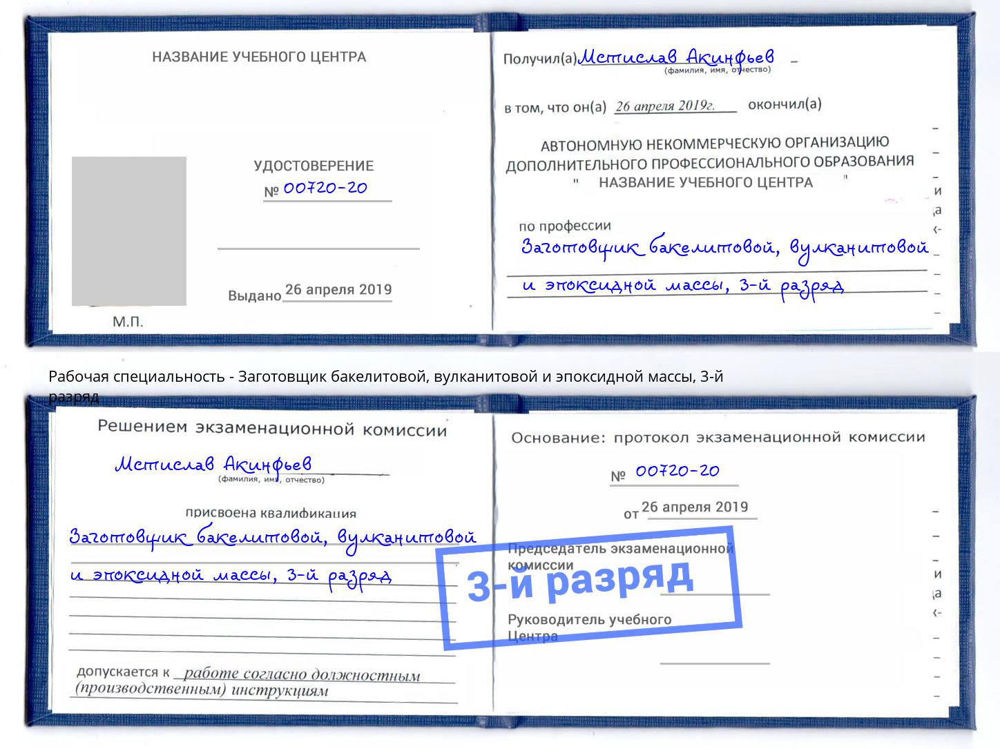 корочка 3-й разряд Заготовщик бакелитовой, вулканитовой и эпоксидной массы Кимры