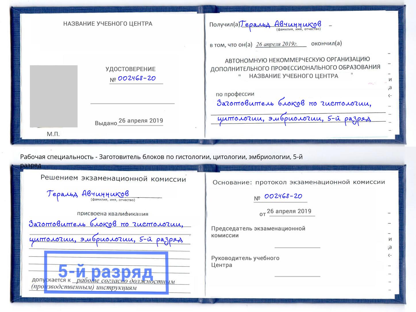 корочка 5-й разряд Заготовитель блоков по гистологии, цитологии, эмбриологии Кимры