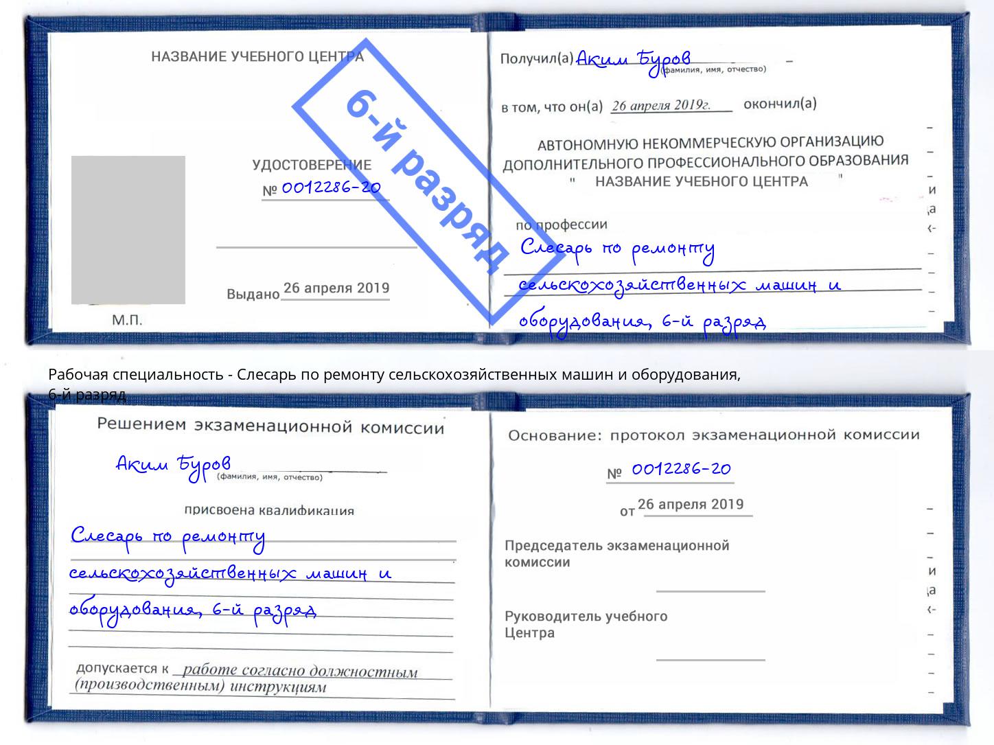 корочка 6-й разряд Слесарь по ремонту сельскохозяйственных машин и оборудования Кимры