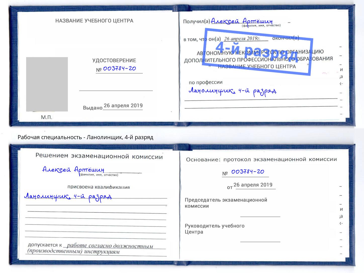 корочка 4-й разряд Ланолинщик Кимры
