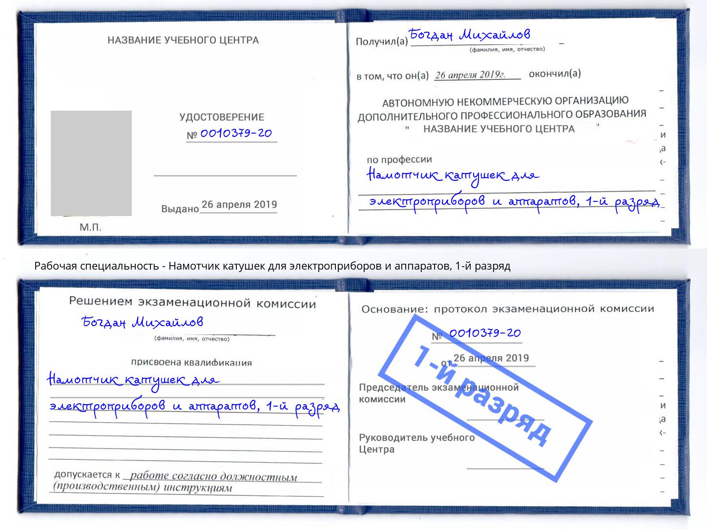 корочка 1-й разряд Намотчик катушек для электроприборов и аппаратов Кимры