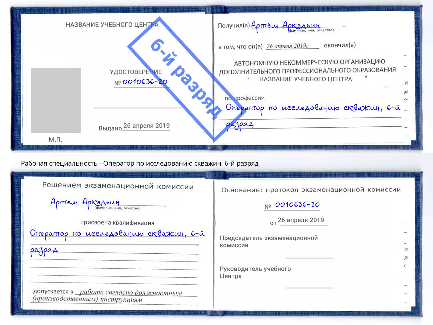 корочка 6-й разряд Оператор по исследованию скважин Кимры