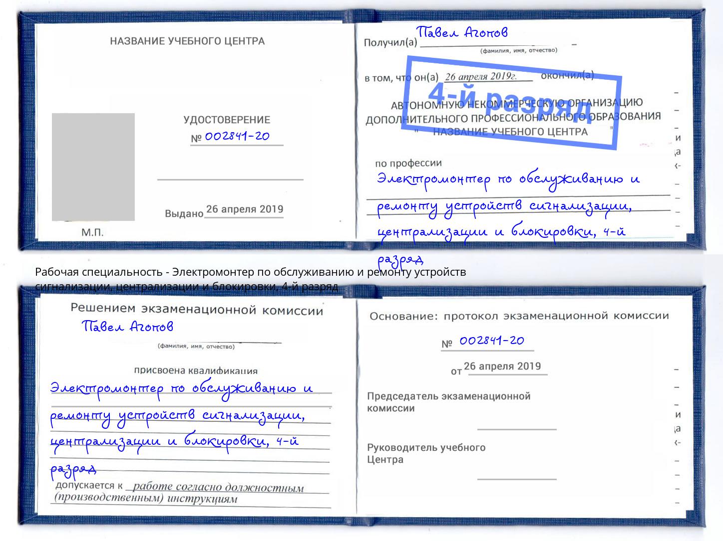 корочка 4-й разряд Электромонтер по обслуживанию и ремонту устройств сигнализации, централизации и блокировки Кимры