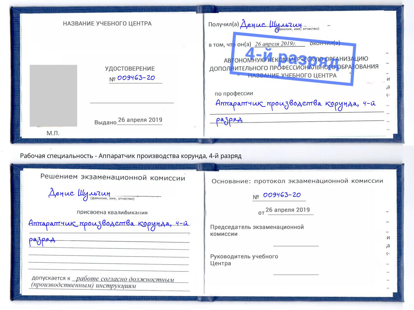 корочка 4-й разряд Аппаратчик производства корунда Кимры