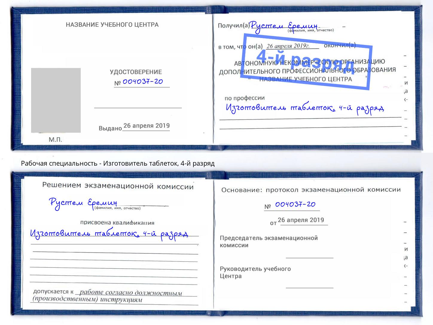 корочка 4-й разряд Изготовитель таблеток Кимры